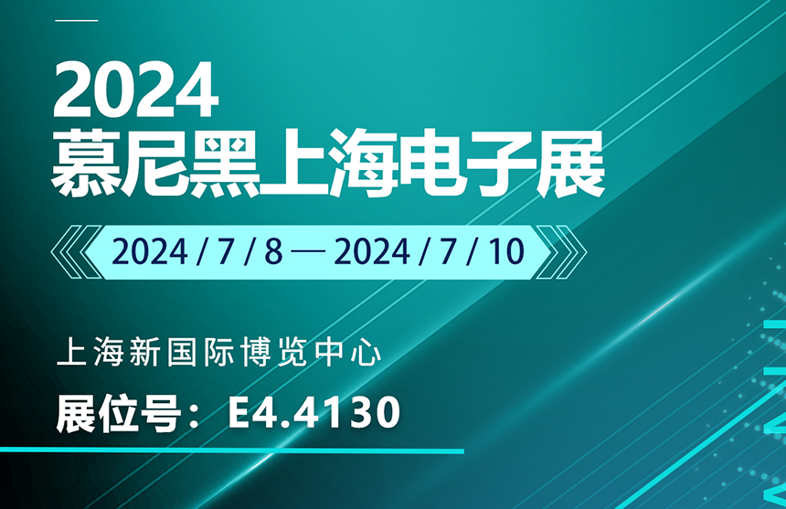 盛邀 | 7月8-10日，Z6·尊龙凯时股份邀您共赴慕尼黑上海电子展，...