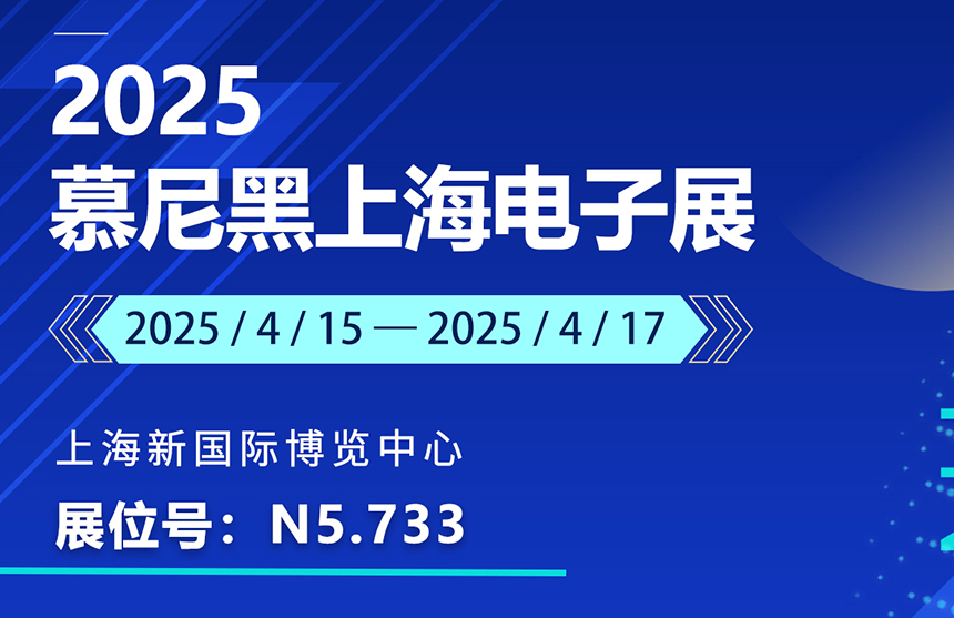 盛邀 | 4月15-17日，Z6·尊龙凯时股份邀您共赴慕尼黑上海电子展