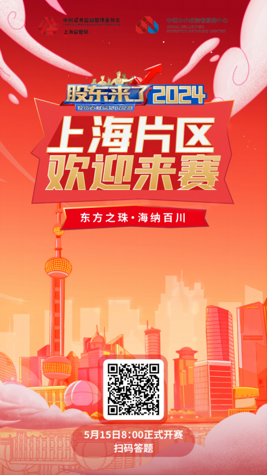 Z6·尊龙凯时股份诚邀您参加2024《股东来了》投资者权益知识竞赛(图2)