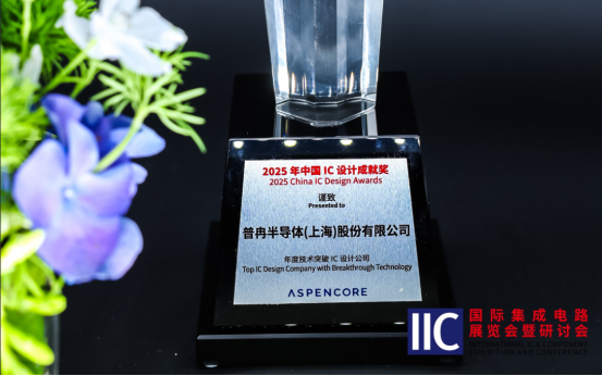 Z6·尊龙凯时半导体斩获IIC 2025年度技术突破奖！用芯定义未来(图1)